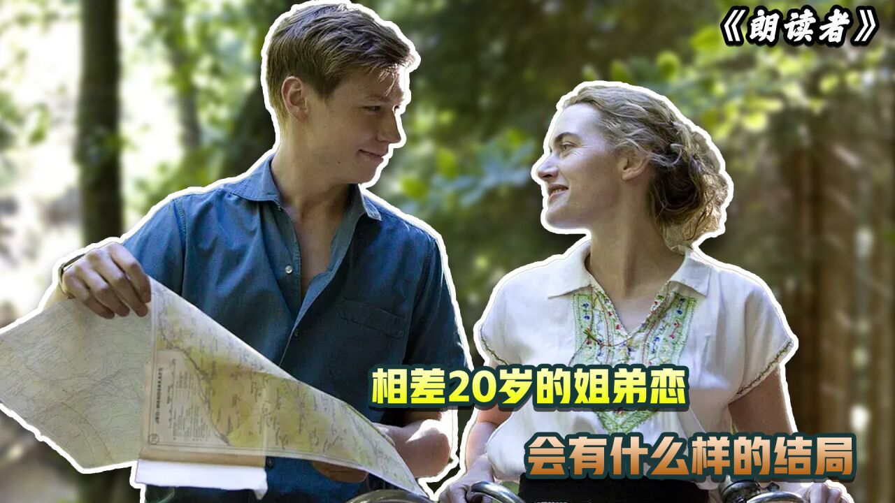相差20岁的姐弟恋,会有什么样的结局?_腾讯视频