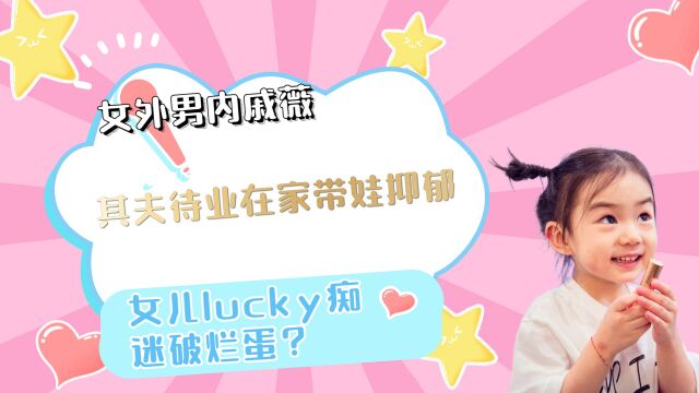 女外男内戚薇:其夫待业在家带娃抑郁,女儿lucky痴迷破烂蛋?