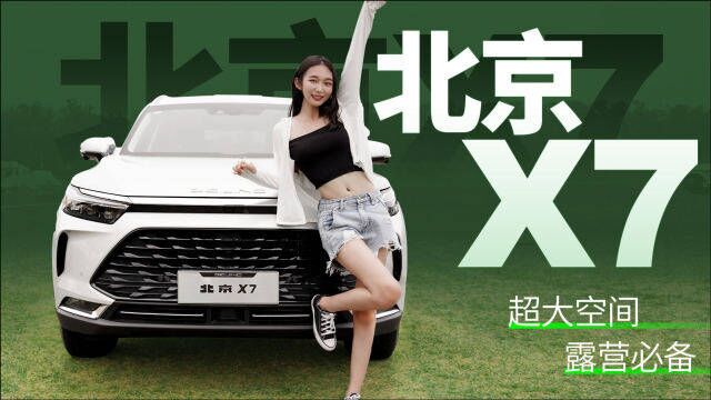 2022款北京X7,10万级紧凑级SUV,2.8米轴距大空间