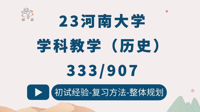 23河南大学学科历史考研(河大学科历史)333教育综合/907中国近现代史/河南大学历史学/23考研指导