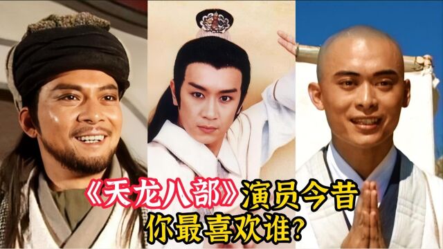 《天龙八部》演员今昔,黄日华、陈浩民、樊少皇你还记得他们吗?