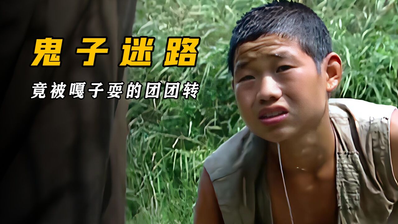 嘎子下河摸鱼,一抬头竟被鬼子逮住,不料嘎子钻水底回去报信!_高清1080P在线观看平台_腾讯视频