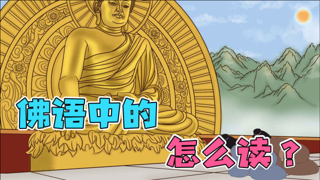 佛语中的"卍"怎么读?背后大有学问,你知道其中真意吗?