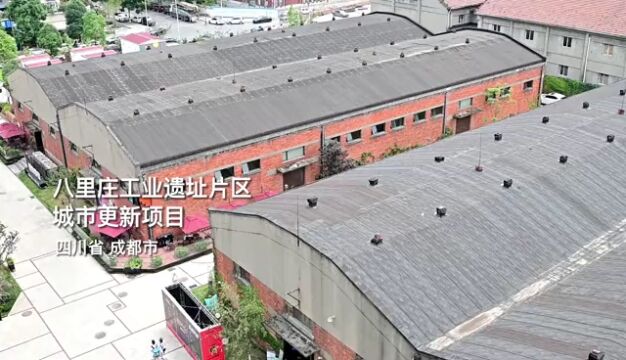 老建筑长出“新经济” 加速八里庄片区城市有机更新