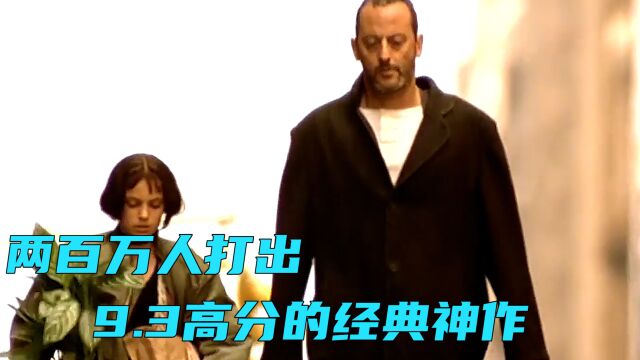 这个杀手不太冷:两百万人打出,9.3高分的经典神作(上)