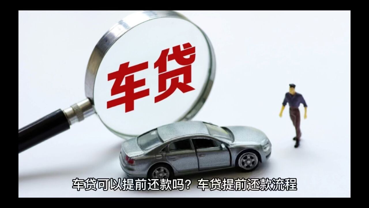 车贷提前还款流程