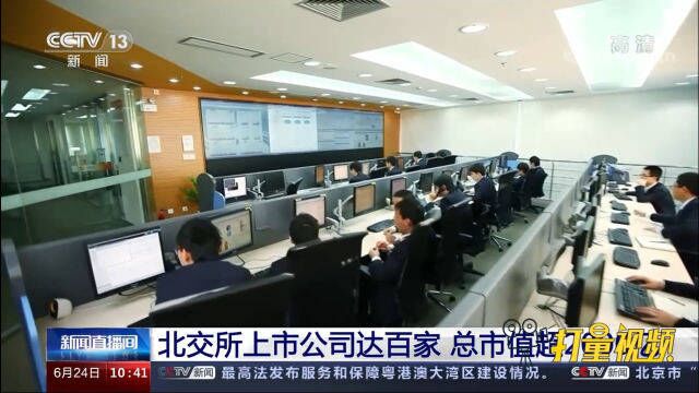 北交所上市公司达百家,经营保持稳健,总市值超2000亿