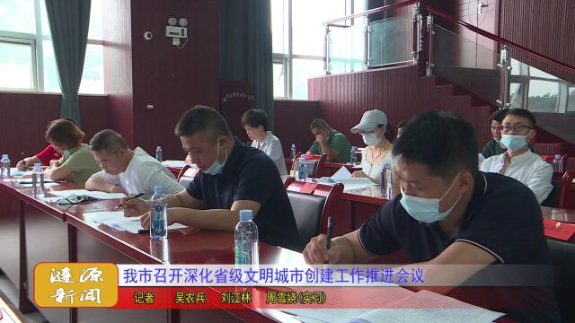 涟源市召开深化省级文明城市创建工作推进会议