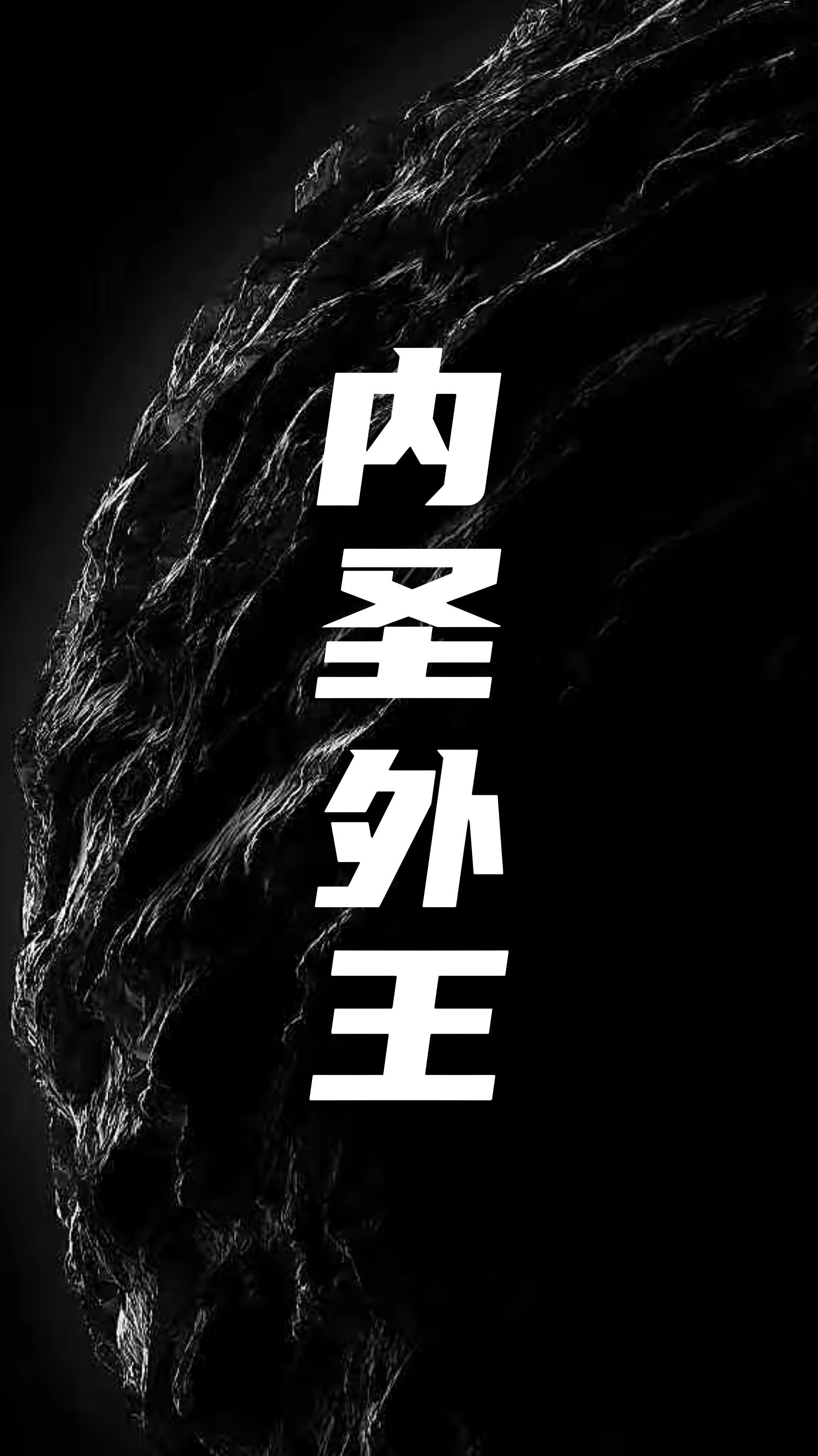 什么是内圣外王?