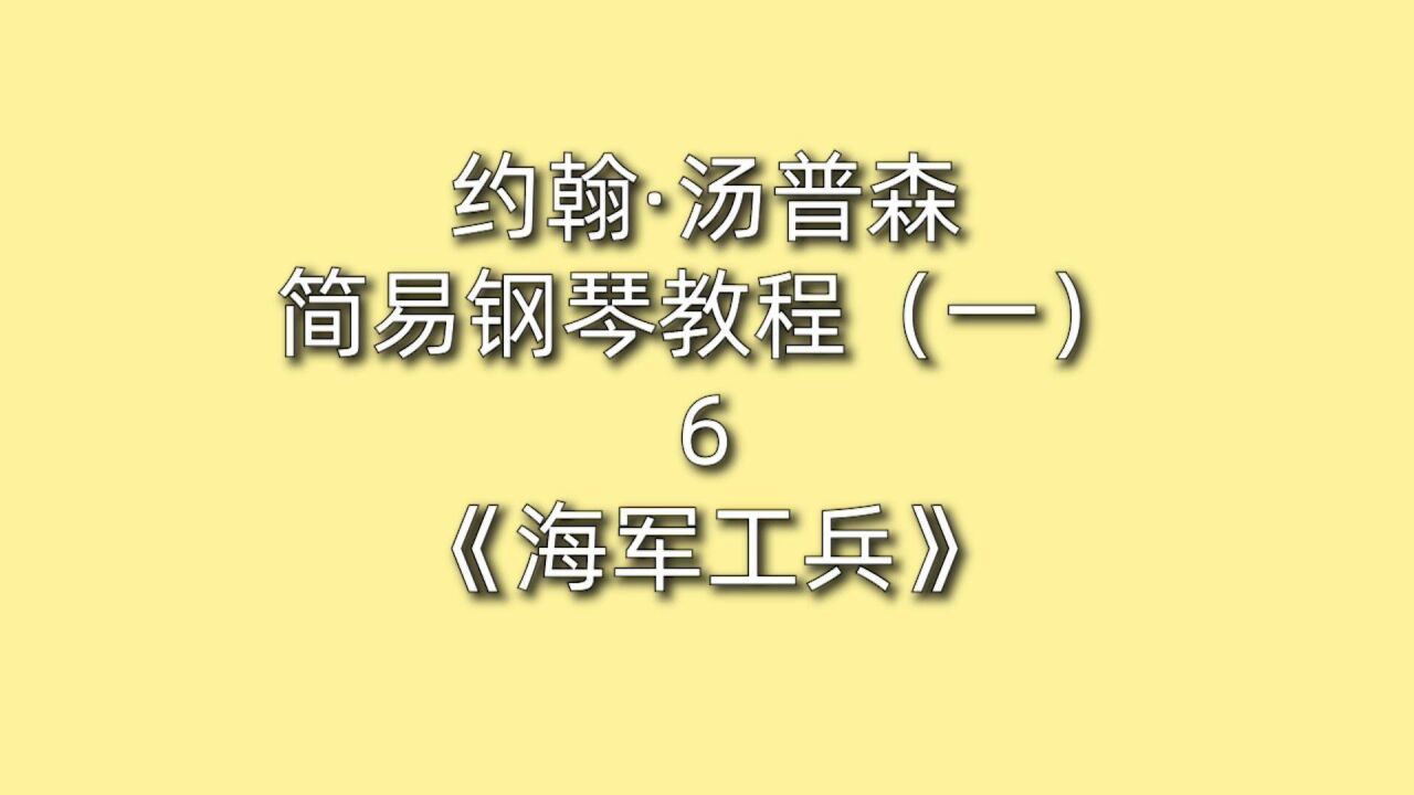 约翰·汤普森简易钢琴教程(一)6《海军工兵》