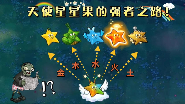植物大战僵尸:天使星星果的强者之路,多亏了有伙伴们的帮忙