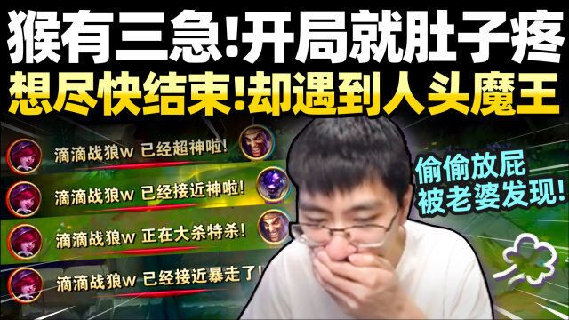 【猴哥】贾克屎King一并超时刻!高速结束比赛赶紧上厕所!