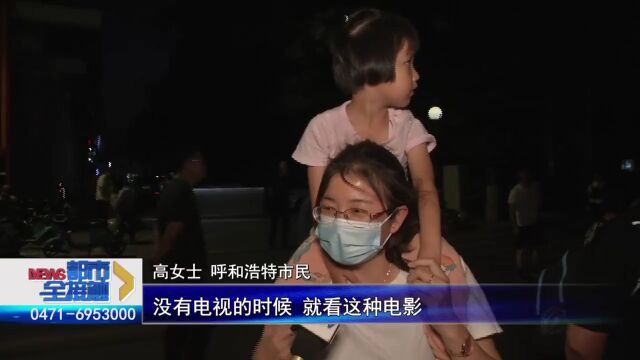 呼和浩特:喊你来看免费电影! 下一场放映地点→