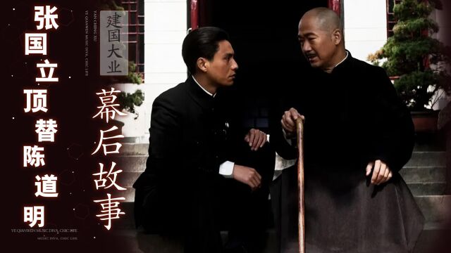 原来《建国大业》拍得这么心酸,导演坚持选陈道明,却输给张国立