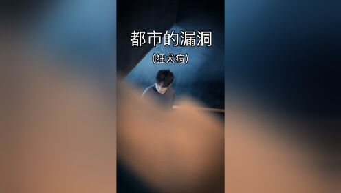 [图]狂犬病究竟有多可怕，在这期间你会发生什么