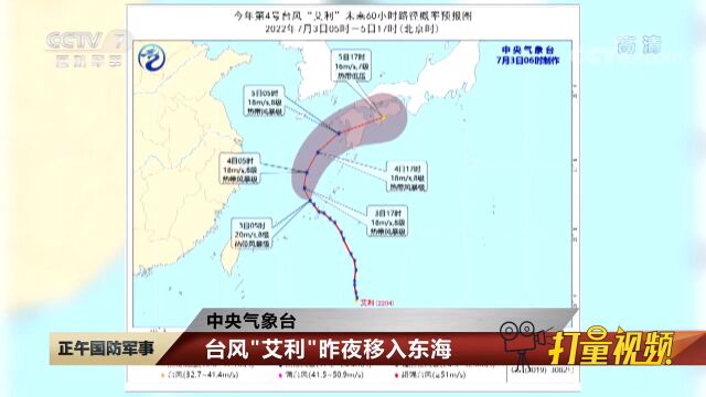 中央气象台:台风“艾利”7月2日晚移入东海