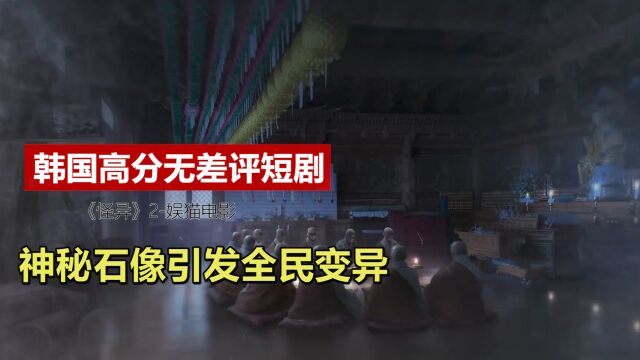 韩国2022年高分短剧怪异:被封印的神秘石像现世,引发全民变异