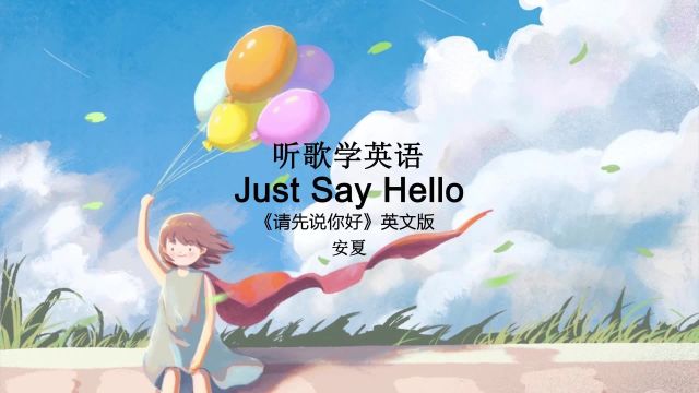 听歌学英语丨《请先说你好》英文版《Just Say Hello》