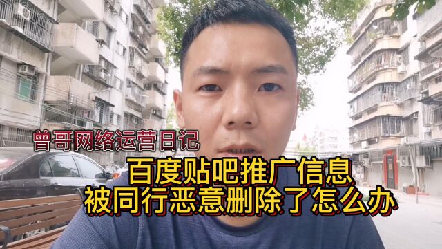 百度贴吧推广信息被同行恶意删除了怎么办