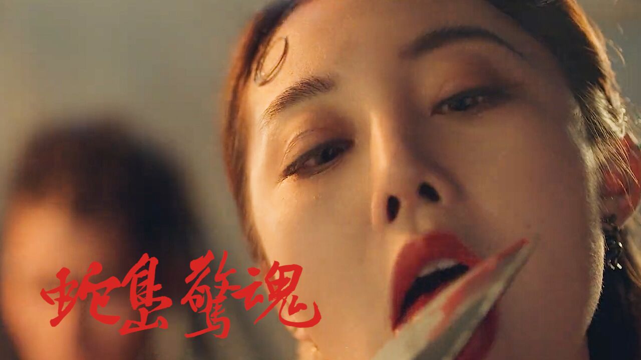 电影蛇灾：蛇岛惊魂美女遭到巨蛇冷血袭击，神秘蛇岛危机四伏_高清1080P在线观看平台_腾讯视频