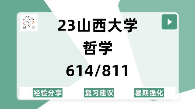 23山西大学哲学(山大哲学)614马克思主义哲学原理/811西方哲学史/中国哲学/外国哲学/马克思主义哲学/23备考指导