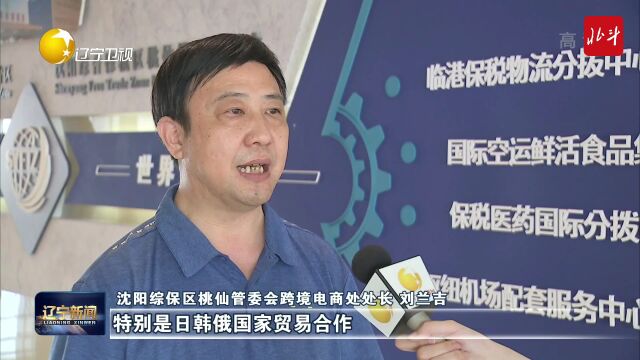 今年前5个月沈阳综保区跨境电商业务贸易额近4亿元