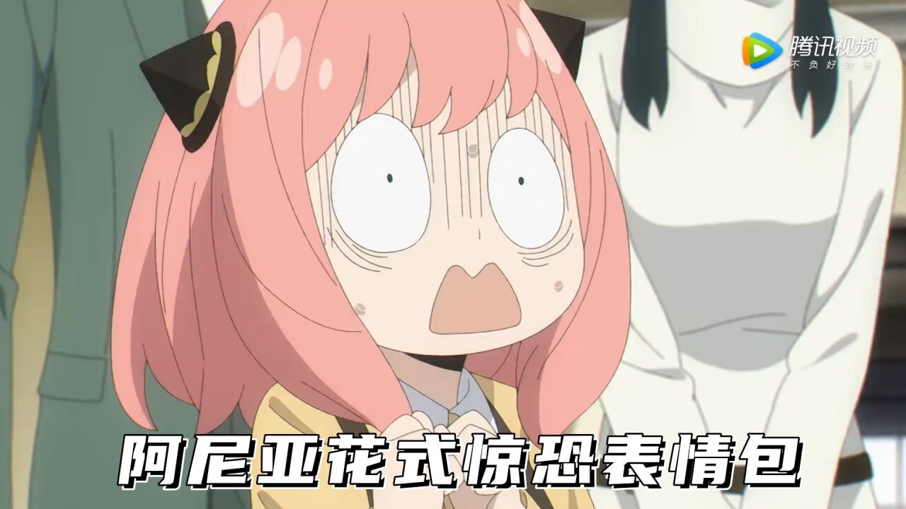 可爱阿尼亚惊恐表情包(*≧ω≦)每天都要看阿尼亚好多遍。《间谍过家家》_高清1080P在线观看平台_腾讯视频