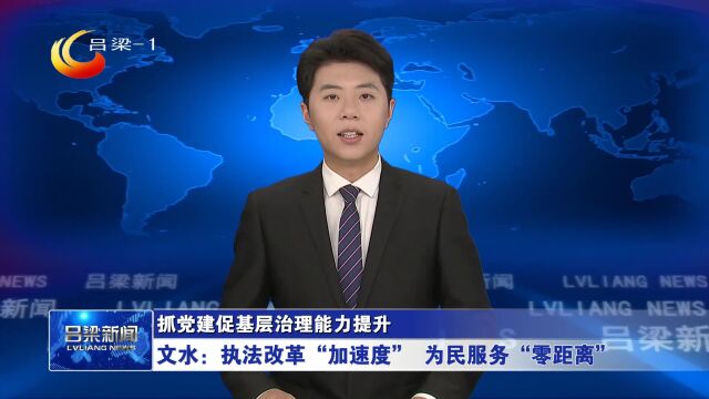 【抓党建促基层治理能力提升】文水:执法改革“加速度” 为民服务“零距离”