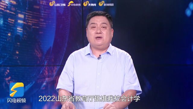 直通高考|山东协和学院:注重本专科教育衔接 国家级一流本科专业4个