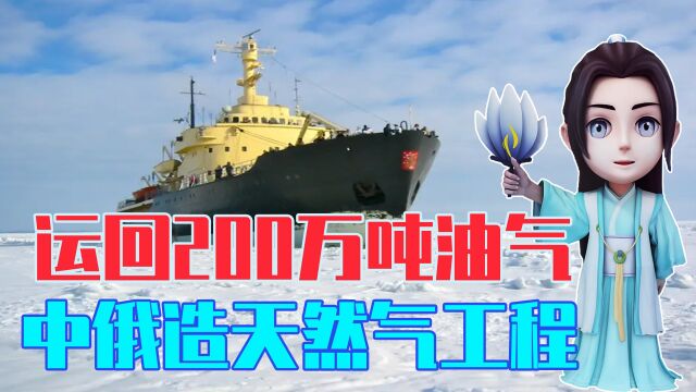 一口气能运回200万吨油气,中俄打造北极天然气工程,美国坐不住了