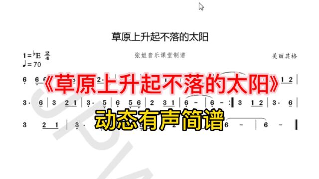 动态有声简谱《草原上升起不落的太阳》一首经典老歌,来学