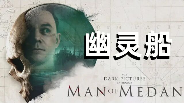 黑相集棉兰号EP01:幽灵船