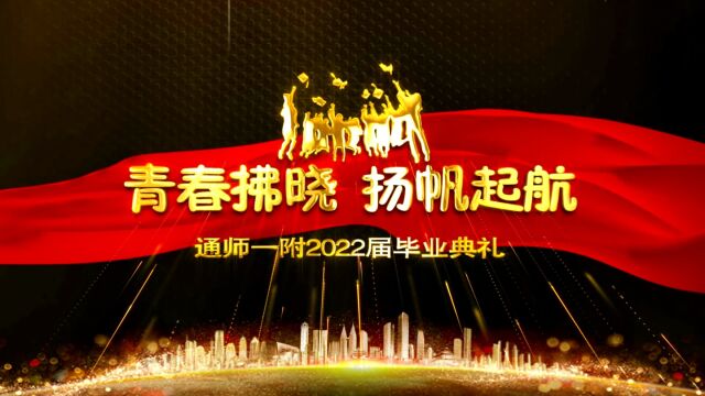 通师一附2022届毕业典礼