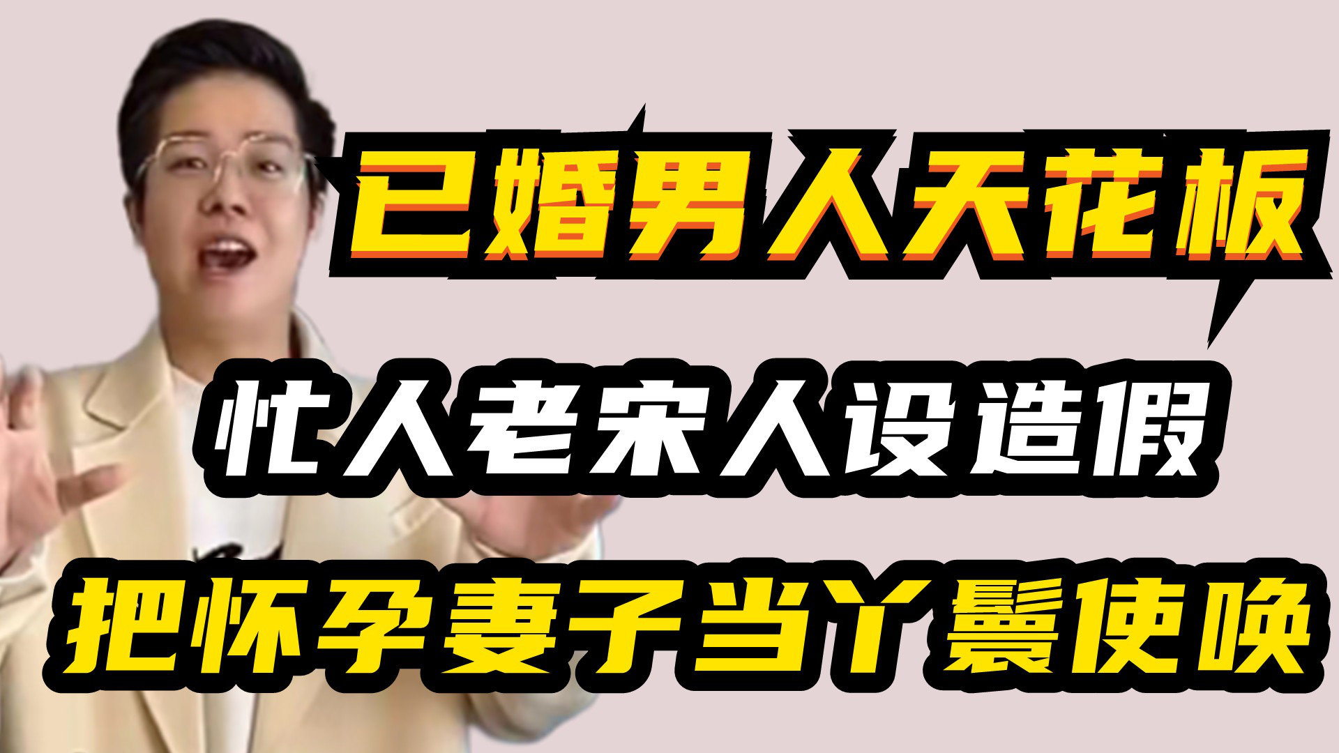 把怀孕妻子当丫鬟使唤,忙人老宋人设造假?真相曝光惹人泪目