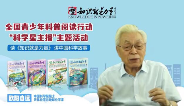 中国科学院院士,天体化学与地球化学家欧阳自远院士,领读《知识就是力量》杂志,带我们冲出地球、遨游星海!