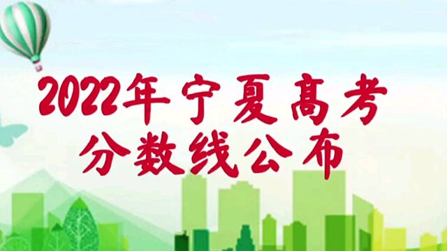 2022年宁夏高考分数线出炉