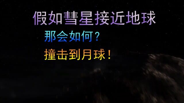 假如彗星接近地球并撞击了月球,那会如何?会毁灭吗?