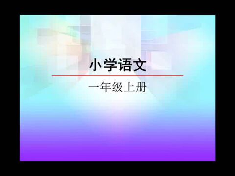 【微课学习】部编语文一(上):第1课《秋天》朗读、教学视频、生字讲解、课堂笔记、同步练习等