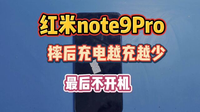 红米Note9Pro摔了一下充电越充越少,最后不能开机