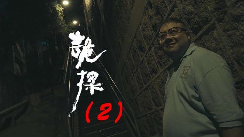 《诡探》第二集香港特别部门办案全程记录