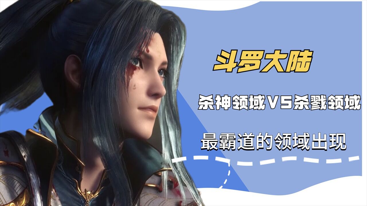 斗罗大陆:杀神领域vs杀戮领域,最霸道的领域出现,一件宝物救了唐三一