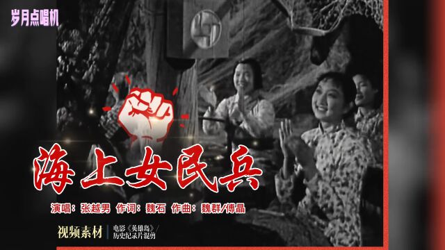 张越男原唱《海上女民兵》(1974年),献给守卫海岛的巾帼英雄