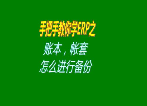 仓库erp企业生产管理系统软件的账本帐套数据备份怎么样操作教程