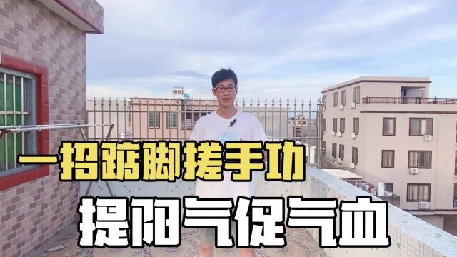 百岁老人养生心得!原话:每天踮脚搓手5分钟,经络通身体更健康