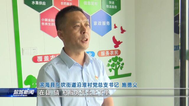 滨海:加快构建农业社会化服务体系 赋能乡村振兴