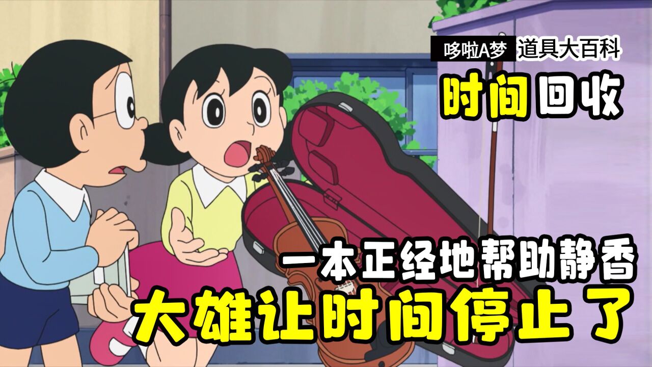 哆啦a梦:时间停止!
