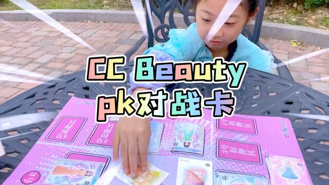 cc beauty 集换式美学卡贴卡牌卡片盲袋拆卡加时装卡pk对战 我太难啦!