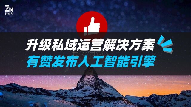 升级私域运营解决方案,有赞发布人工智能引擎Jarvis