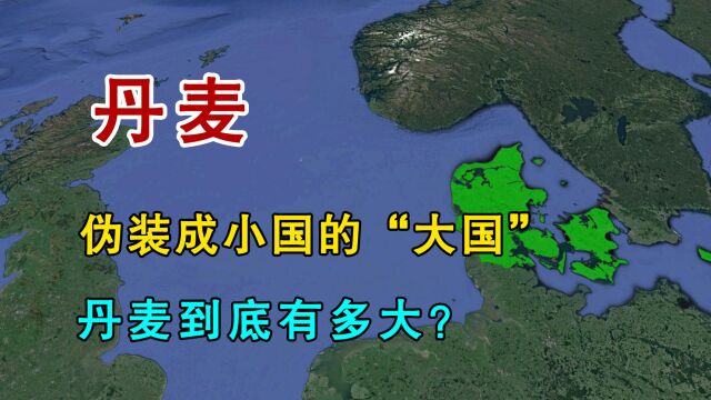 丹麦,“伪装”成小国的欧洲大国!丹麦到底有多大?