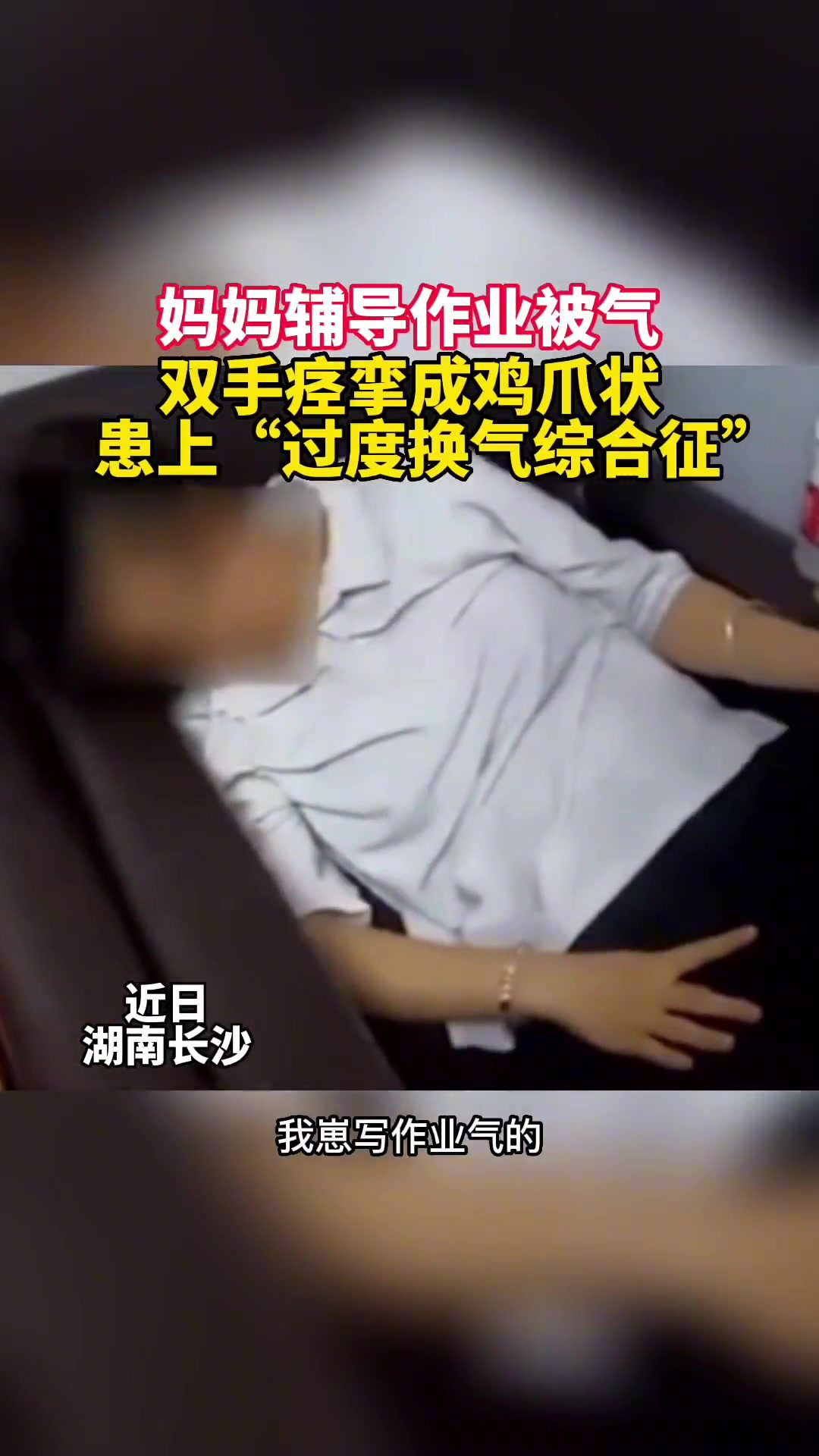 女子给儿子辅导作业时被"气炸,双手痉挛成鸡爪状